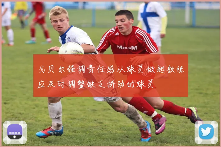 戈贝尔强调责任感从球员做起教练应及时调整缺乏拼劲的球员