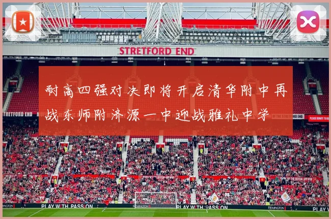 耐高四强对决即将开启清华附中再战东师附济源一中迎战雅礼中学
